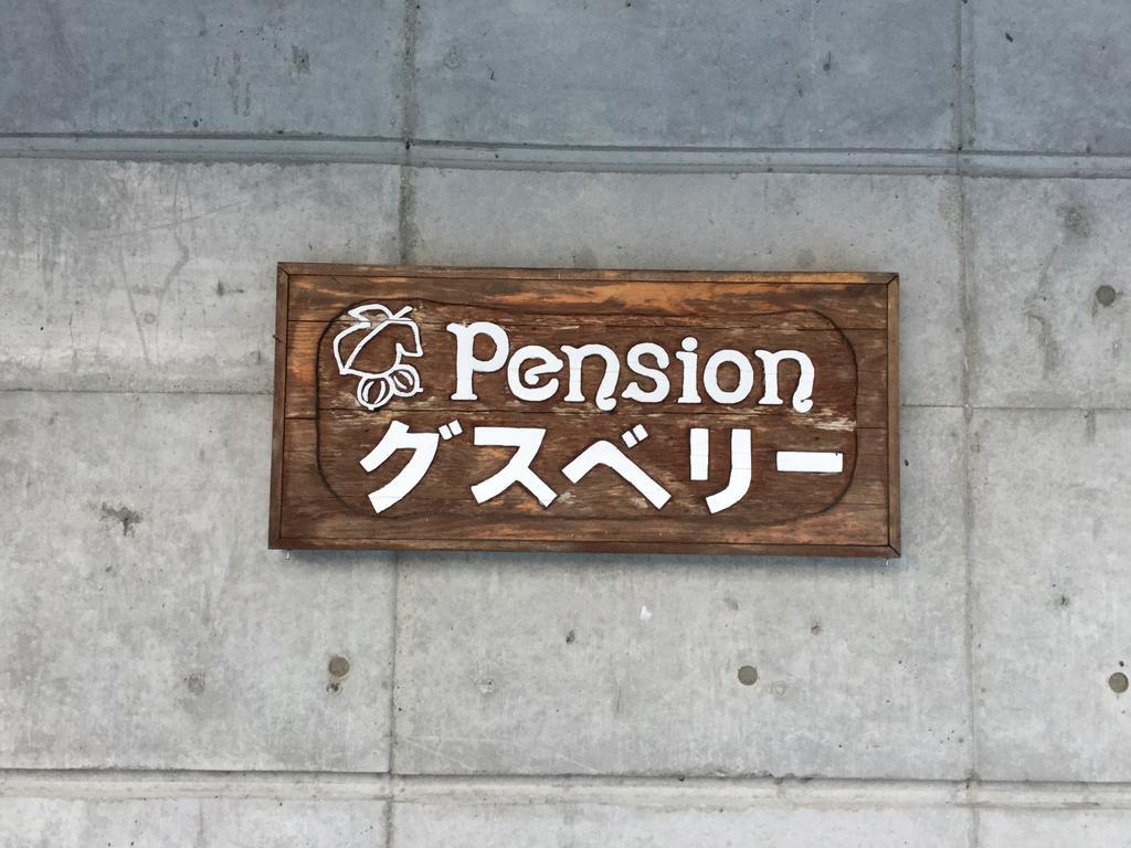 Pension Gooseberry NakaNakafurano Zewnętrze zdjęcie